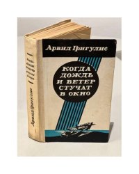 Когда дождь и ветер стучат в окно