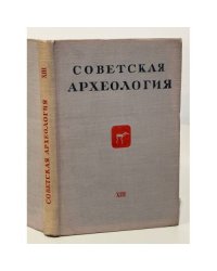 Советская археология. Том XIII