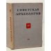 Обложка книги «Советская археология. Том XIII» — Автор не указан
