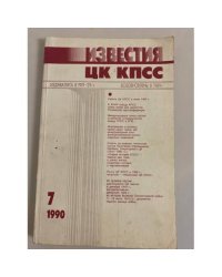 Журнал "Известия ЦК КПСС" №11. 1989