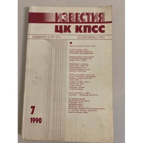 Обложка книги «Журнал "Известия ЦК КПСС" №11. 1989» — Автор не указан