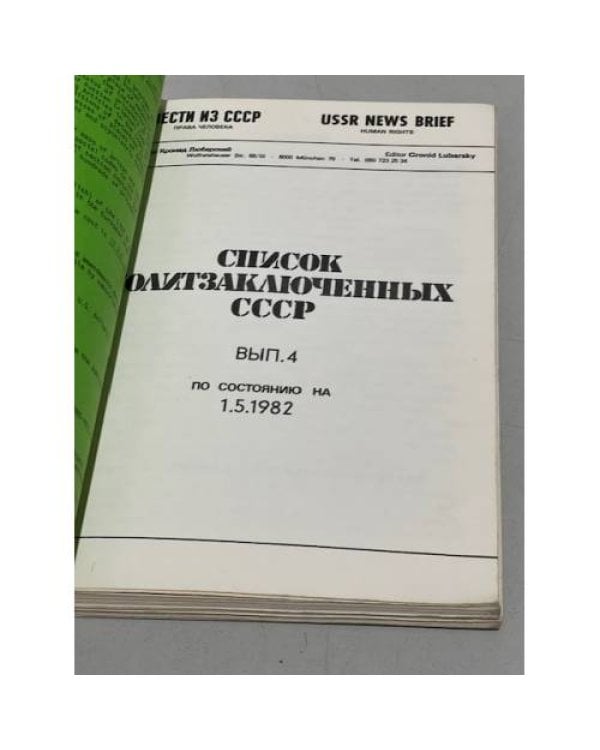Дополнительное изображение книги «Список политзаключенных СССР. Выпуски 3, 4, 5, 8»