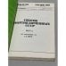 Дополнительное изображение книги «Список политзаключенных СССР. Выпуски 3, 4, 5, 8»