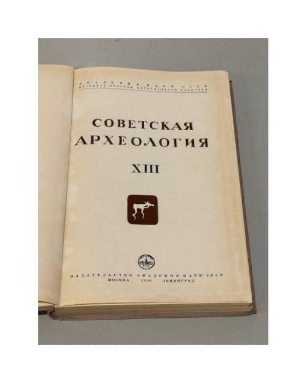 Дополнительное изображение книги «Советская археология. Том XIII»