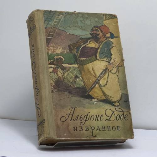 Обложка книги «Избранное» — Альфонс Доде