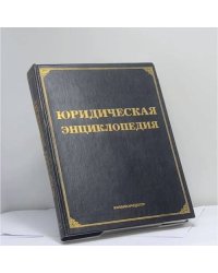 Юридическая энциклопедия