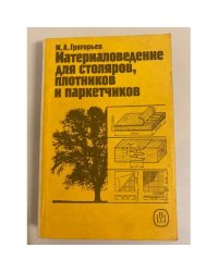 Материаловедение для столяров, плотников и паркетчиков