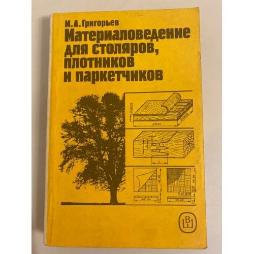 Материаловедение для столяров, плотников и паркетчиков