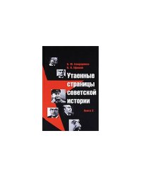 Утаенные страницы советской истории. Книга 2