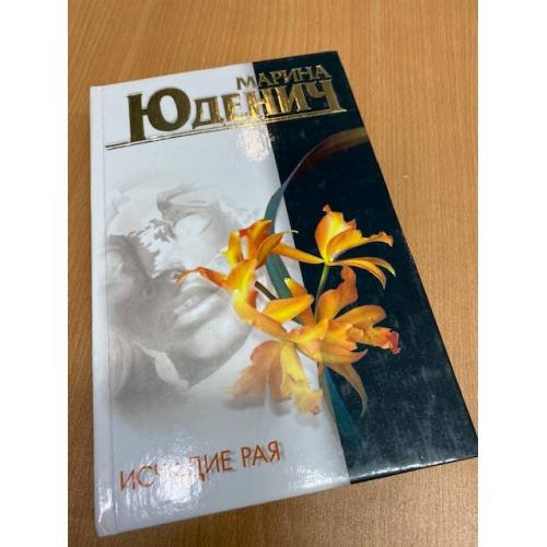 Обложка книги «Исчадие рая» — Марина Юденич, ISBN 5237044727