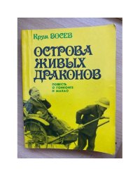 Острова живых драконов