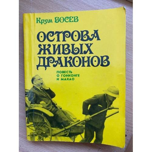 Острова живых драконов
