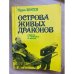 Острова живых драконов