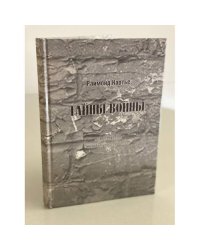 Тайны войны. По материалам Нюрнбергского процесса