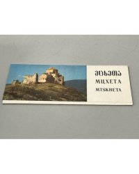 Мцхета. Набор открыток 11 штук