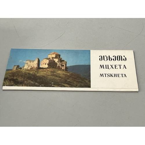 Обложка книги «Мцхета. Набор открыток 11 штук» — нет