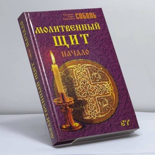 Обложка книги «Молитвенный щит» — Валерия Соболь, Кира Соболь, Кристина Соболь, ISBN 9785790514241