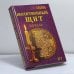 Обложка книги «Молитвенный щит» — Валерия Соболь, Кира Соболь, Кристина Соболь, ISBN 9785790514241