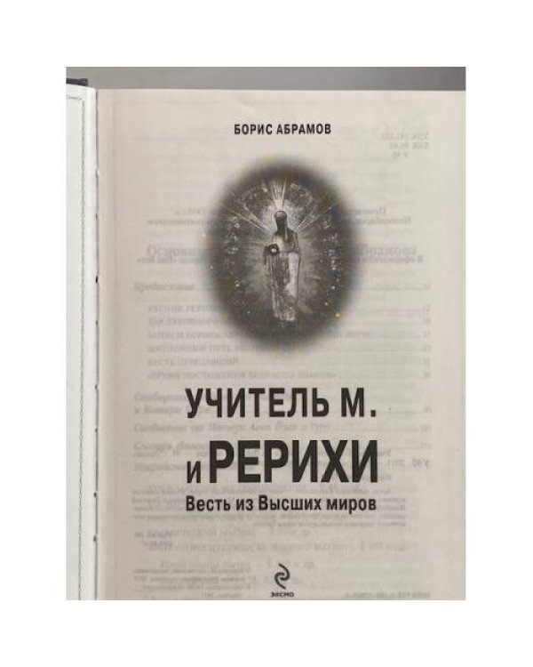 Учитель М. и Рерихи. Весть из Высших миров