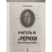 Учитель М. и Рерихи. Весть из Высших миров