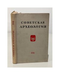 Советская археология. Том ХVII