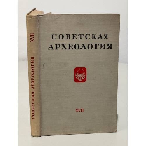 Обложка книги «Советская археология. Том ХVII» — Автор не указан
