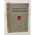 Обложка книги «Советская археология. Том ХVII» — Автор не указан