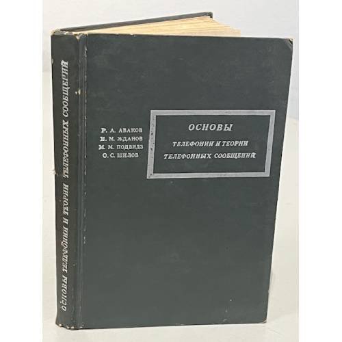 Обложка книги «Основы телефонии и теории телефонных сообщений» — Аваков Р.А., Жданов И.М., Подвидз М.М., Шилов О.С.