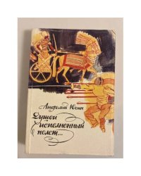 Душой исполненный полет…