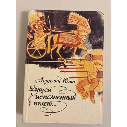Душой исполненный полет…