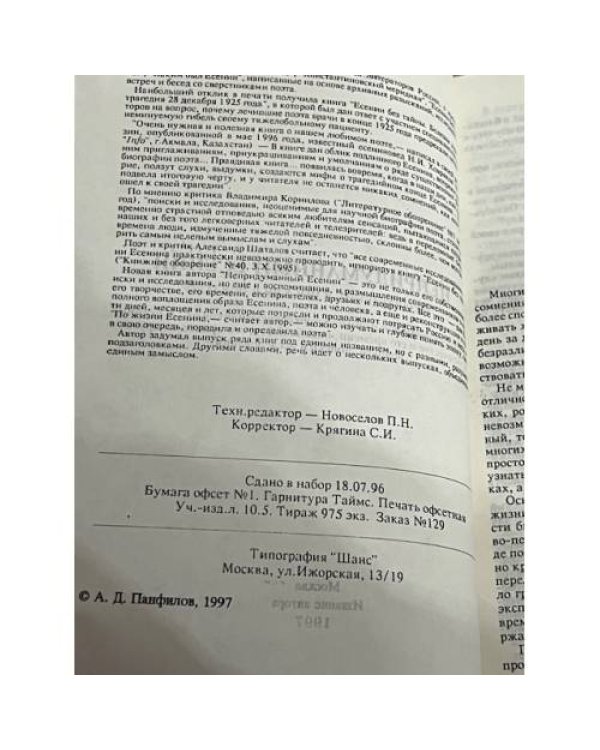 Дополнительное изображение книги «Непридуманный Есенин»