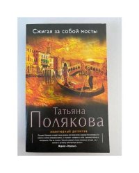 Сжигая за собой мосты