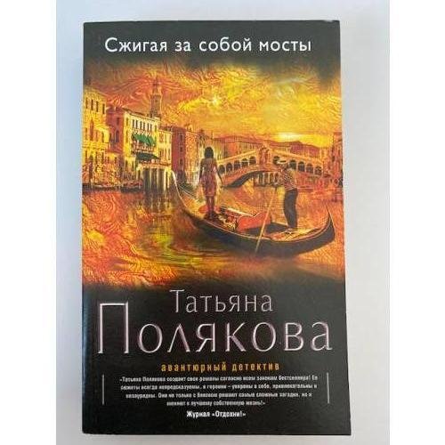 Сжигая за собой мосты