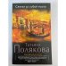 Сжигая за собой мосты