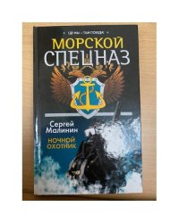 Морской спецназ. Ночной охотник