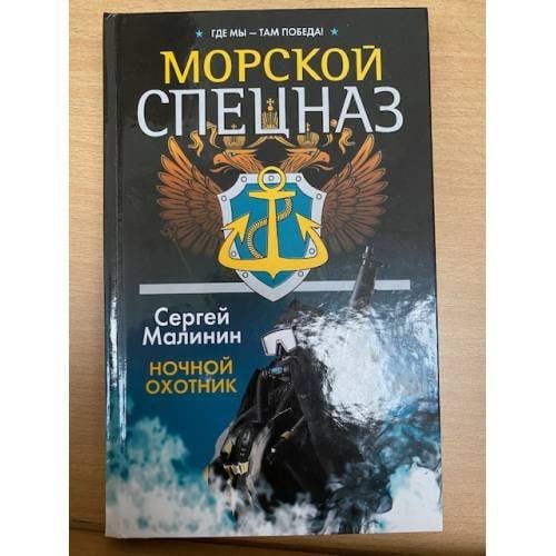 Морской спецназ. Ночной охотник