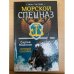 Морской спецназ. Ночной охотник