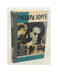 Рихард Зорге