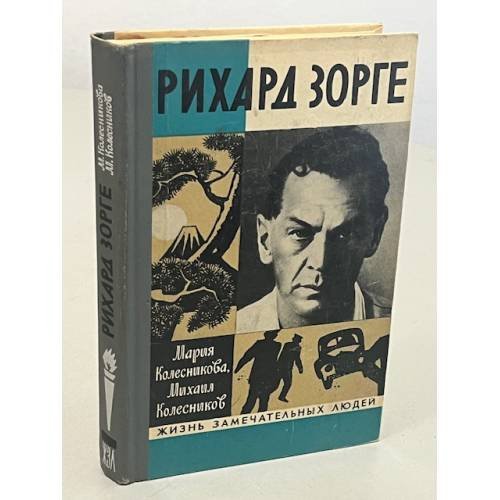 Обложка книги «Рихард Зорге» — Колесникова Мария Васильевна, Колесников Михаил Сергеевич