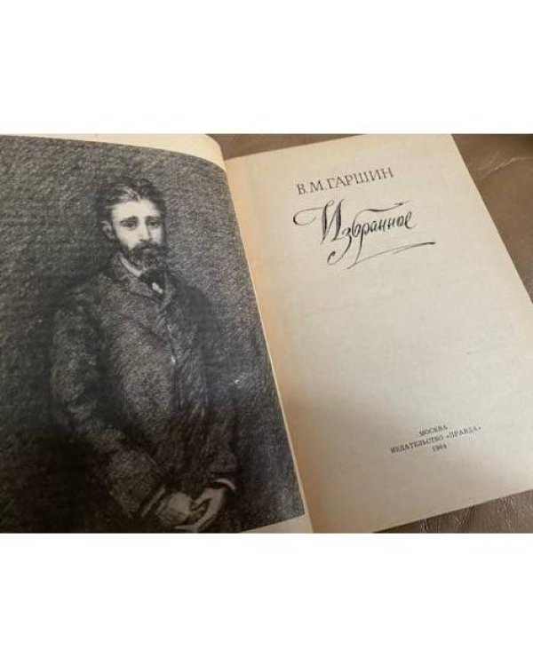 В. Гаршин. Избранное