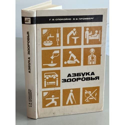 Обложка книги «Азбука здоровья» — Промберг Янис Б.