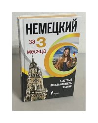 Немецкий язык за 3 месяца. Быстрый восстановитель знаний 