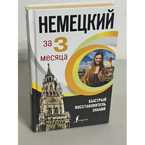 Немецкий язык за 3 месяца. Быстрый восстановитель знаний 