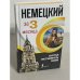 Немецкий язык за 3 месяца. Быстрый восстановитель знаний 