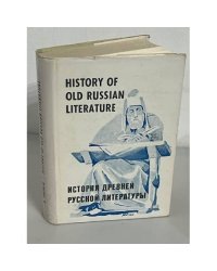 История древней русской литературы