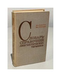 Словарь-справочник лингвистических терминов