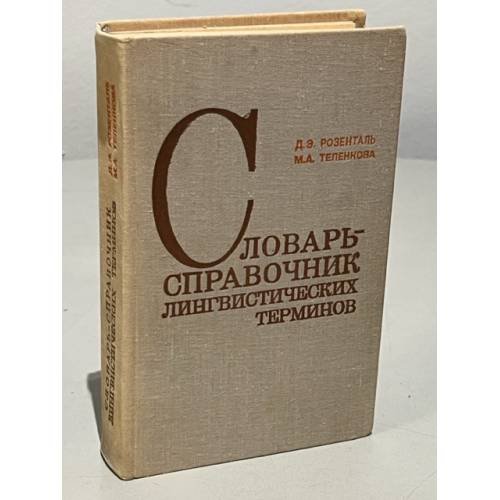 Словарь-справочник лингвистических терминов