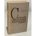 Словарь-справочник лингвистических терминов