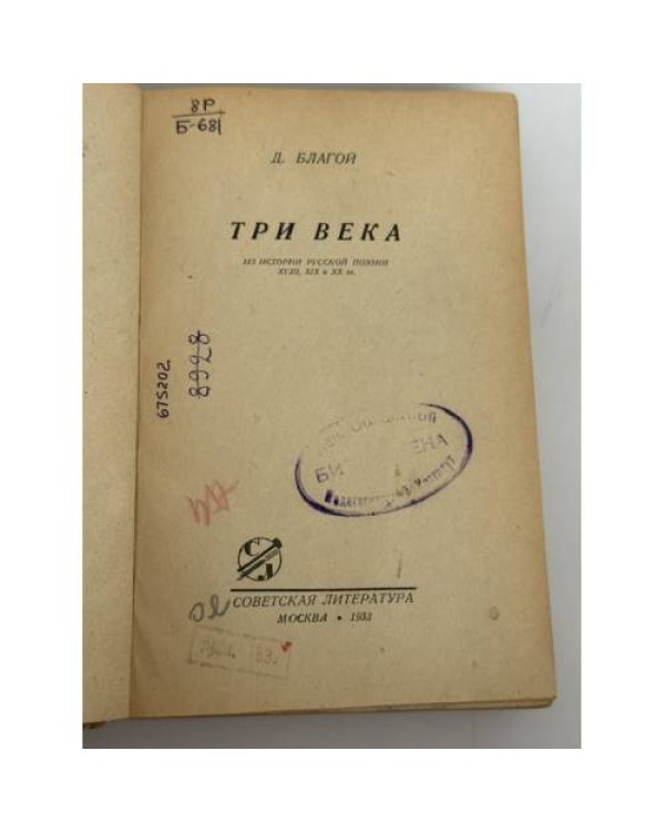 Дополнительное изображение книги «Три века: Из истории русской поэзии XVIII, XIX и XX вв.»