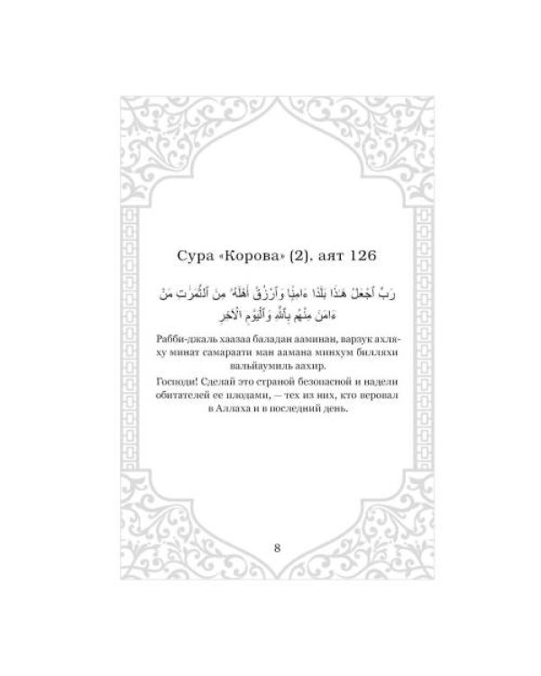 Дополнительное изображение книги «Дуа. Молитвы для мусульман на разные случаи жизни»